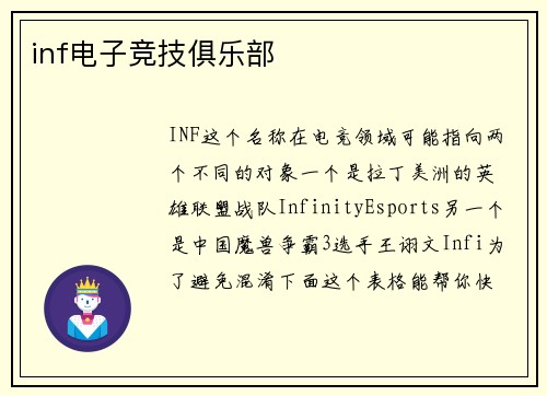inf电子竞技俱乐部