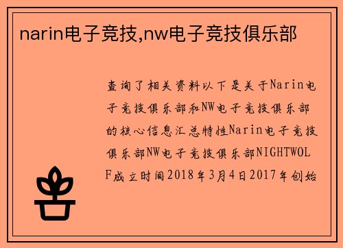 narin电子竞技,nw电子竞技俱乐部