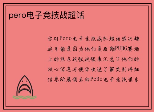 pero电子竞技战超话