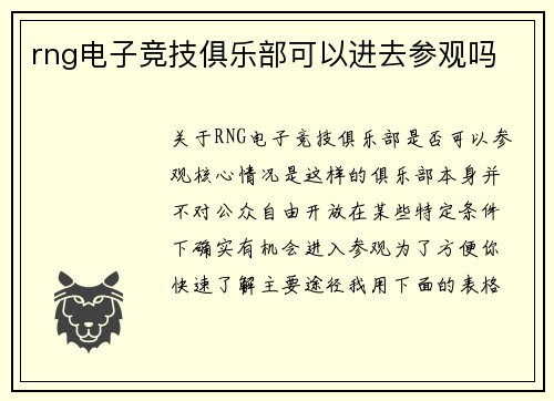 rng电子竞技俱乐部可以进去参观吗