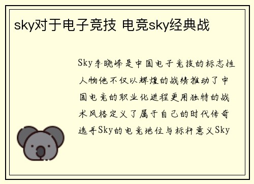 sky对于电子竞技 电竞sky经典战
