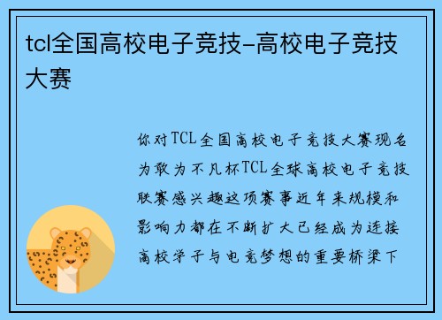 tcl全国高校电子竞技-高校电子竞技大赛