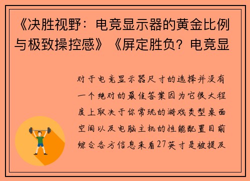 《决胜视野：电竞显示器的黄金比例与极致操控感》《屏定胜负？电竞显示器尺寸选购指南》《更大并非更强：找到你的电竞屏幕甜点区》