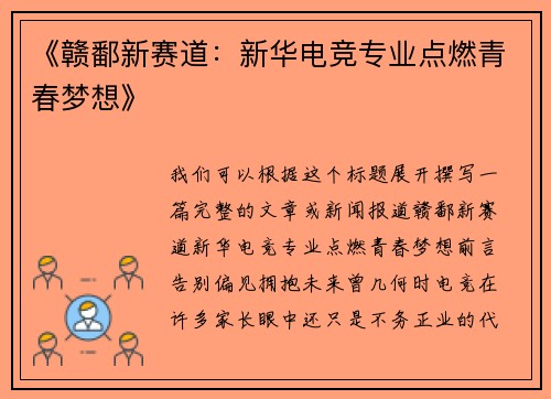 《赣鄱新赛道：新华电竞专业点燃青春梦想》