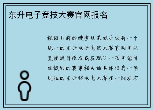 东升电子竞技大赛官网报名
